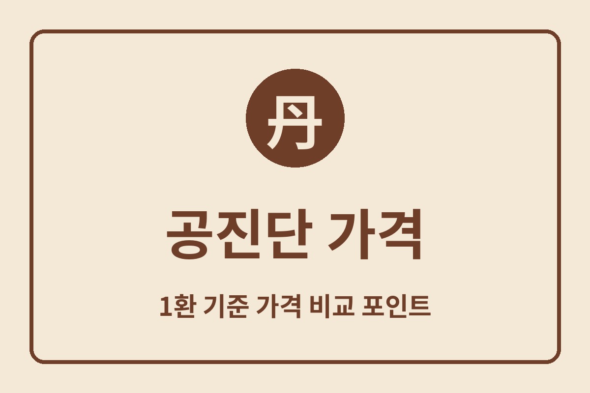 공진단 가격