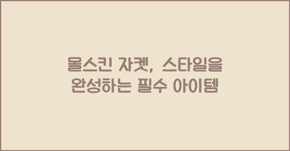몰스킨 자켓