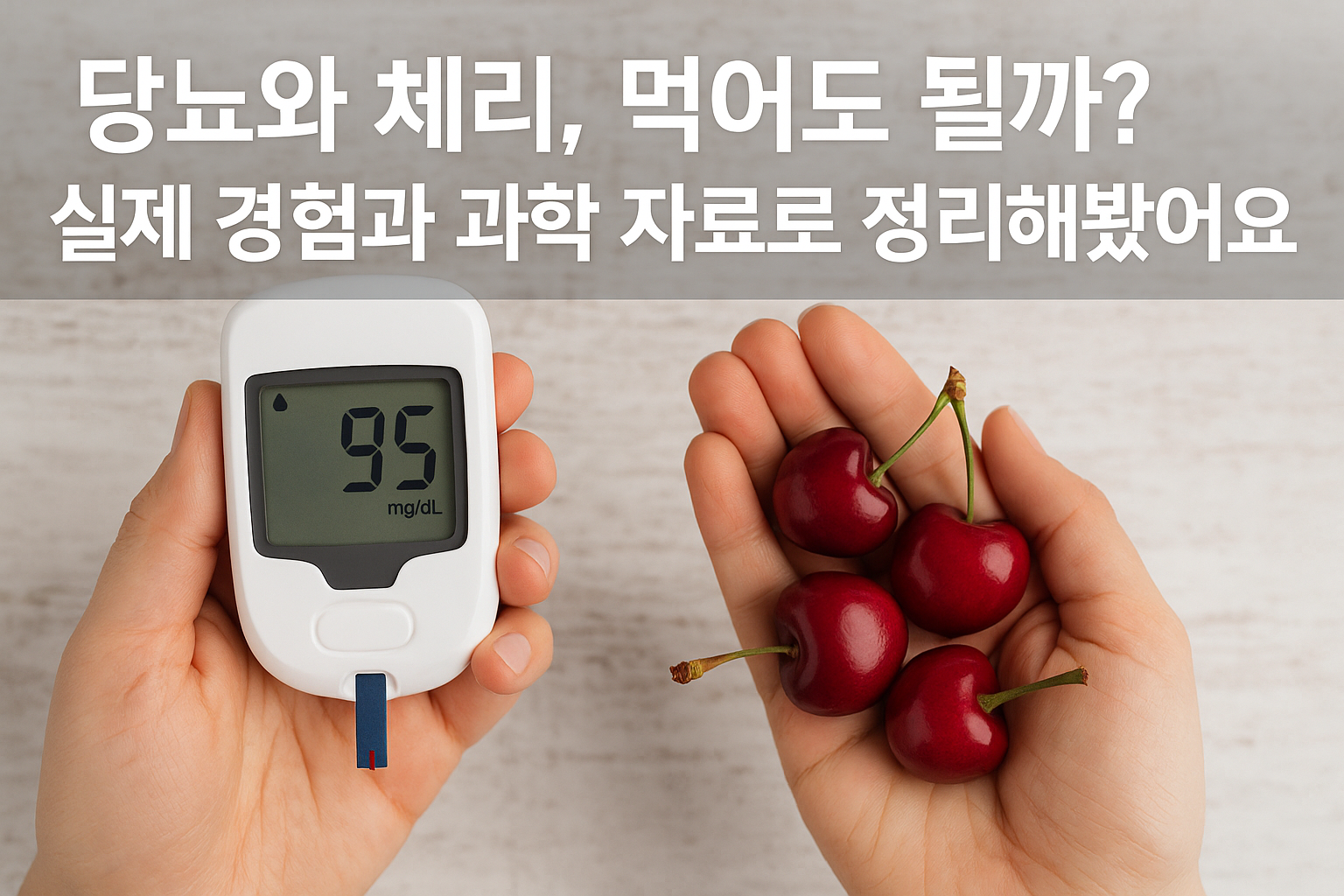 “혈당 측정기를 들고 있는 손과 신선한 체리를 손에 올려둔 모습이 함께 보이는 이미지. ‘당뇨와 체리, 먹어도 될까? 실제 경험과 과학 자료로 정리해봤어요’라는 문구가 상단에 적혀 있으며, 당뇨 환자의 체리 섭취 가능 여부를 설명하는 건강 정보용 썸네일.”