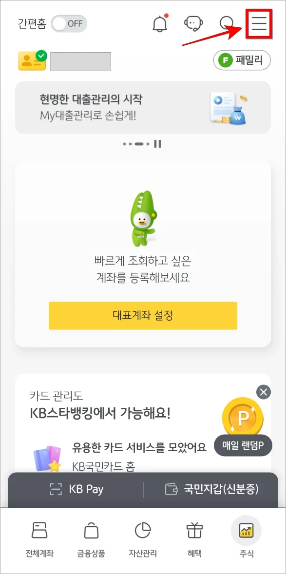 KB스타뱅킹 앱을 실행한 후 화면 상단의 [&equiv;] 버튼을 선택