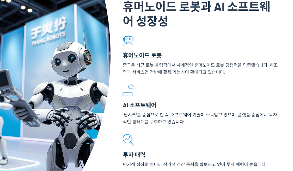 휴머노이드 로봇과 AI 소프트웨어 성장성
