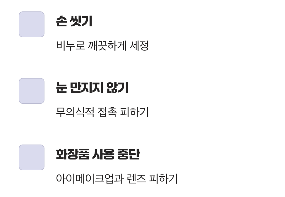 나도 모르게 옮기는 세균, 청결은 기본