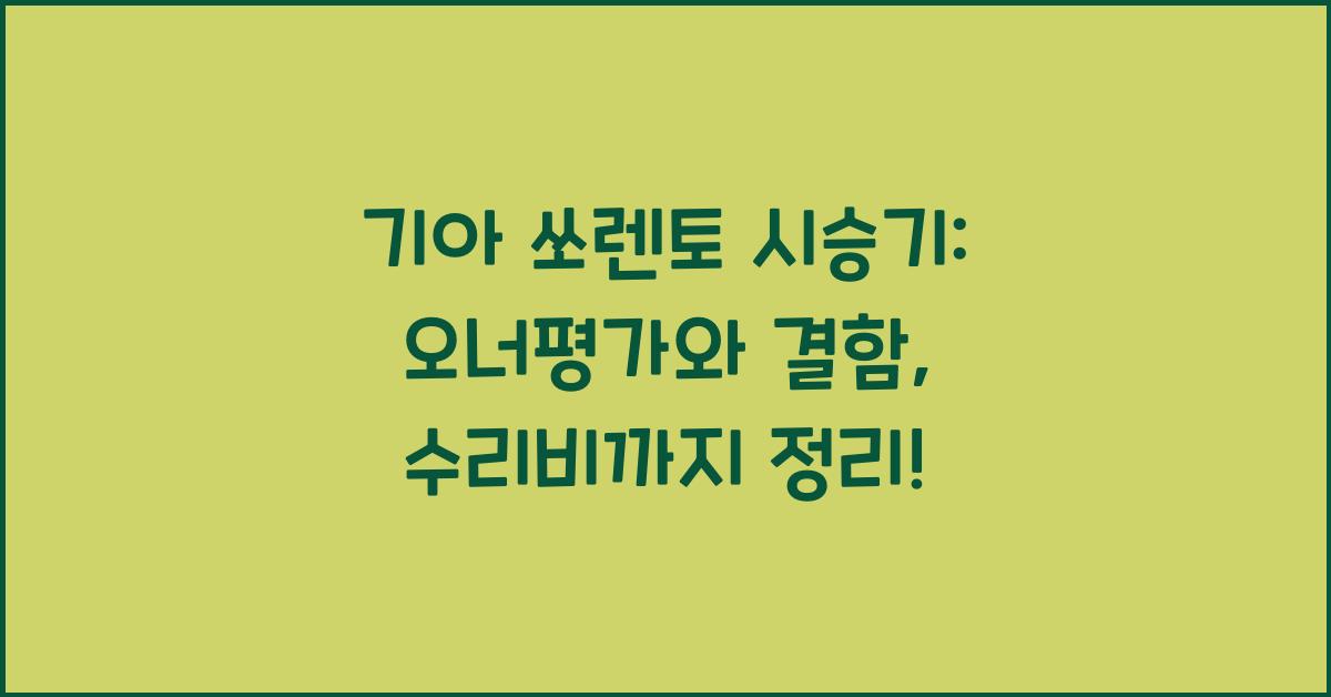 기아 쏘렌토 시승기, 오너평가, 장단점, 결함, 수리비