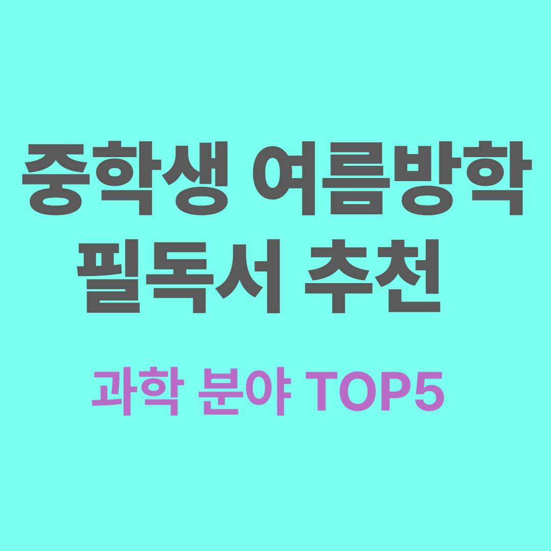 중학생 여름방학 과학 필독서 추천 – 교과 연계 사고력 독서 리스트