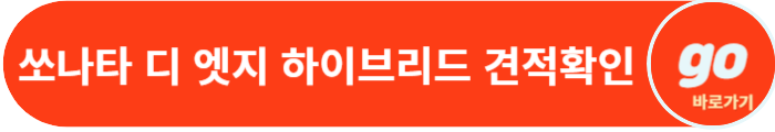 쏘나타 디 엣지 가격, 하이브리드 가격, 중고차 시세표, 택시