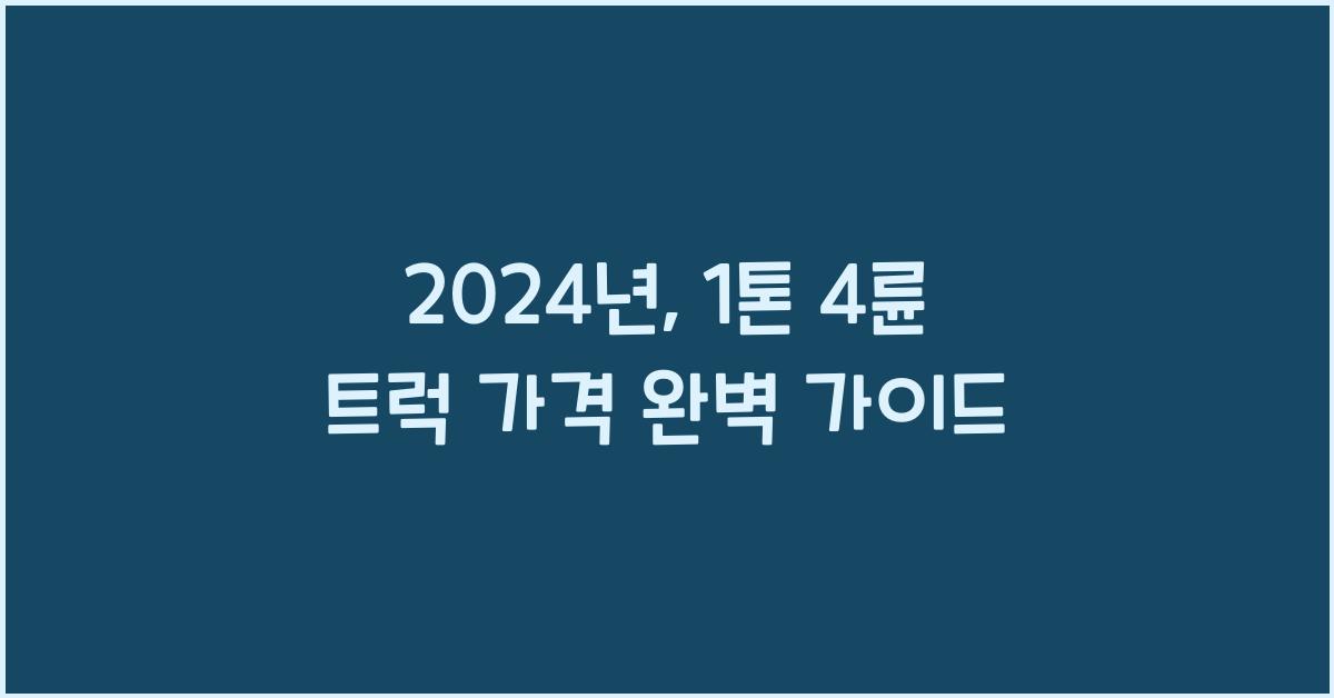 1톤 4륜 트럭 가격