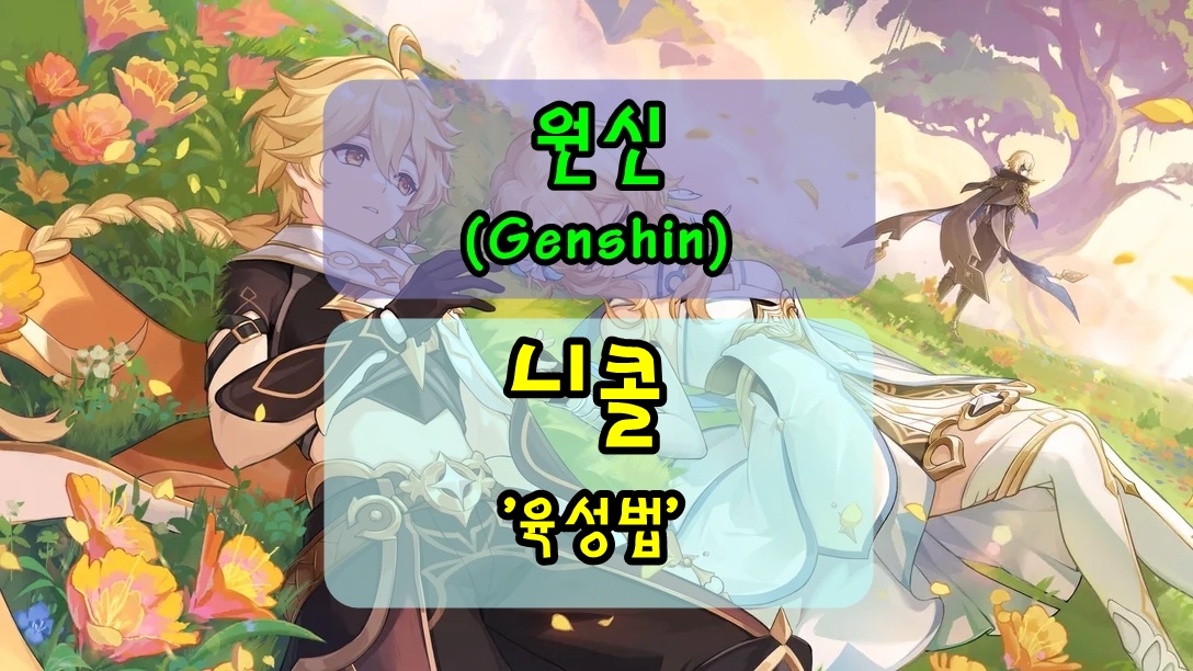 원신 불속성 니콜 육성법