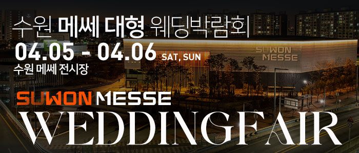 수원-메쎄-대형-웨딩박람회
