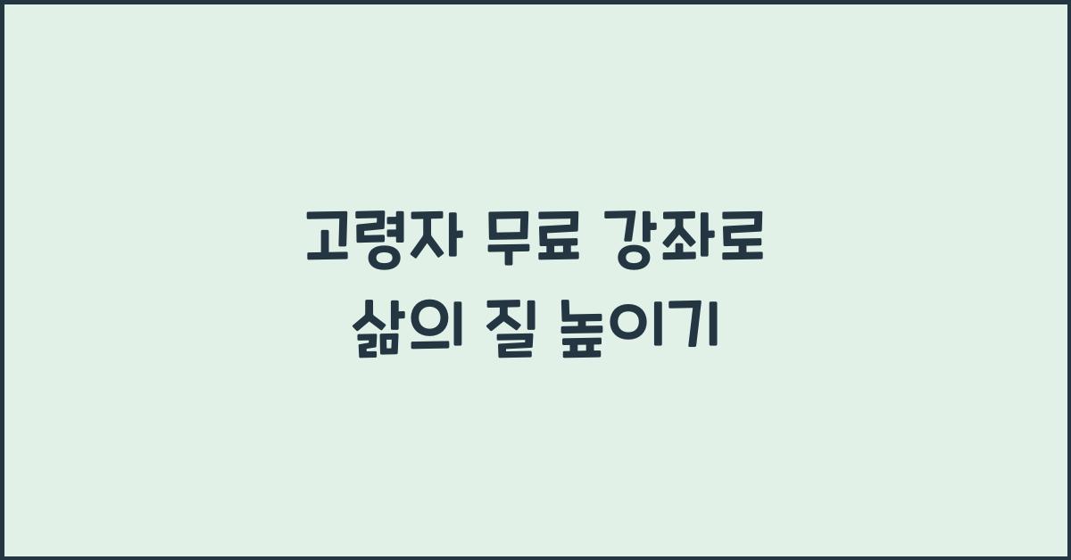 고령자 무료 강좌