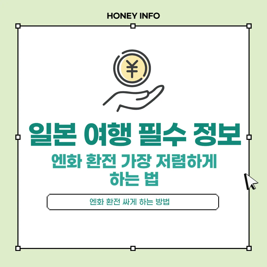 엔화 환전 싸게 하는 방법