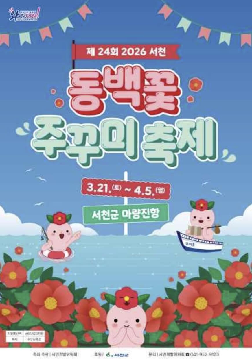 서천 동백꽃 주꾸미축제