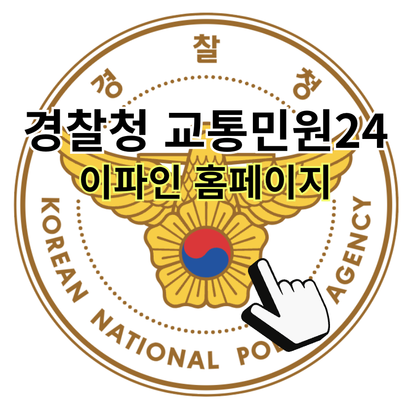 경찰청 교통민원24 이파인 홈페이지 바로가기 (https://www.efine.go.kr/)