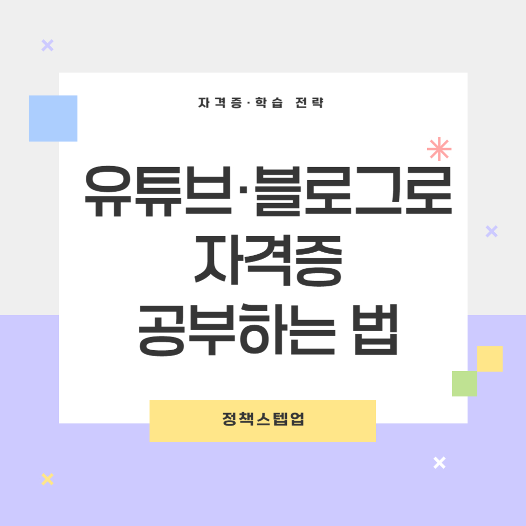 유투브 블로그로 자격증 공부하는 법