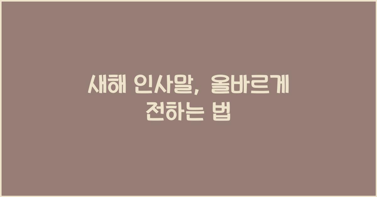 새해 인사말