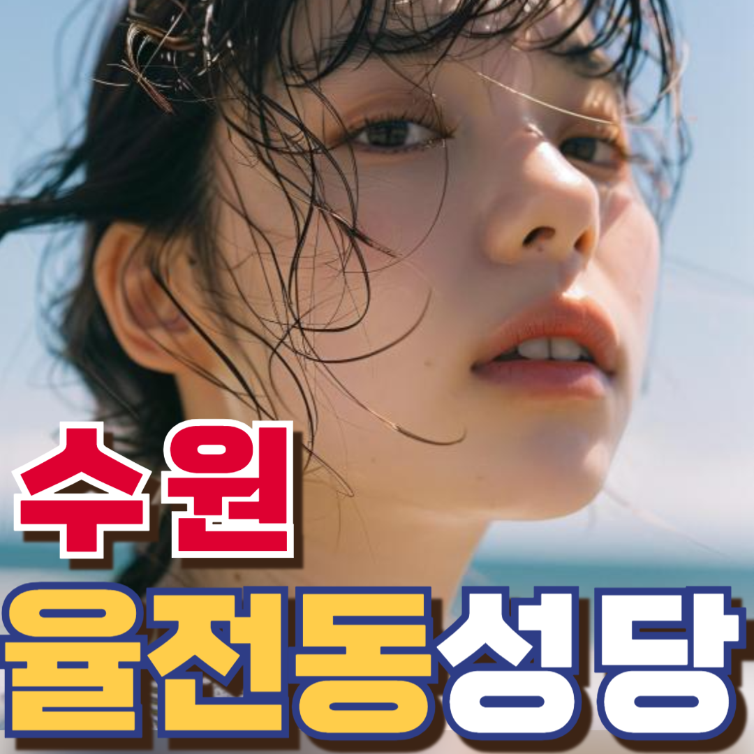 율전동성당