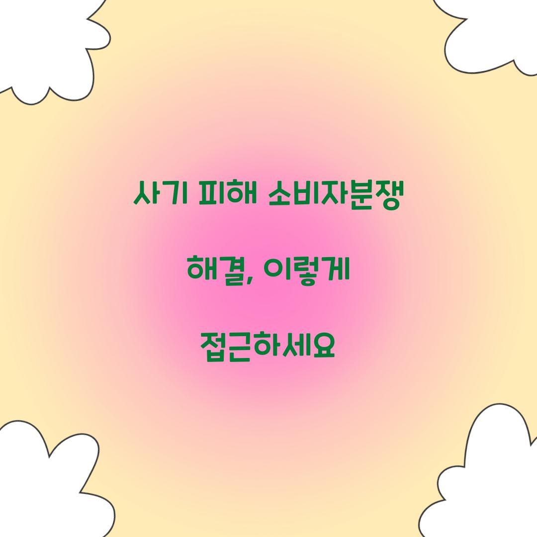 사기 피해 소비자분쟁 해결