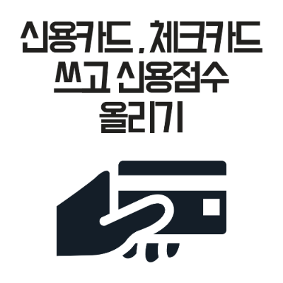 신용점수