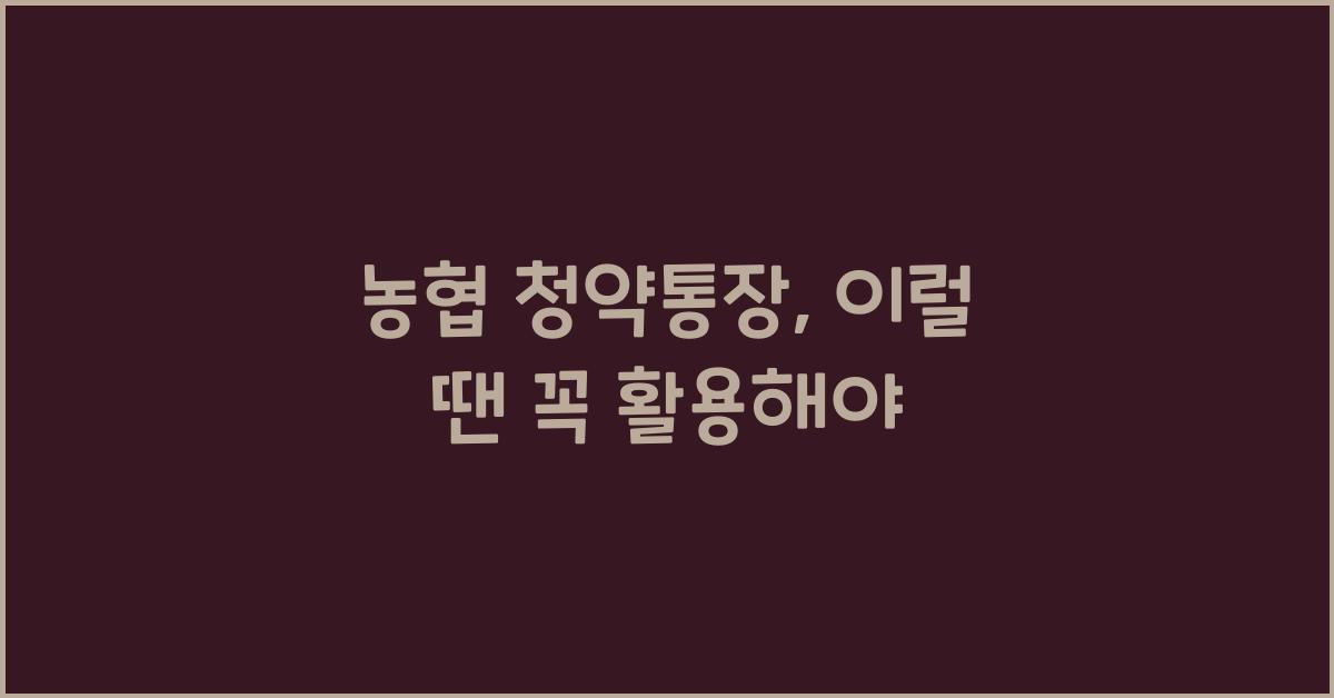 농협 청약통장