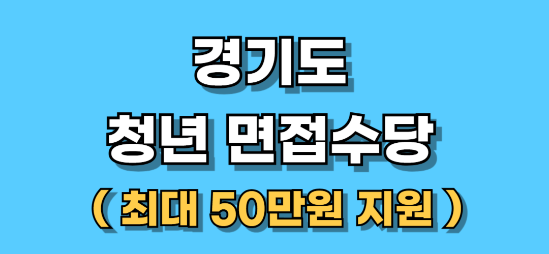 경기도 청년 면접수당