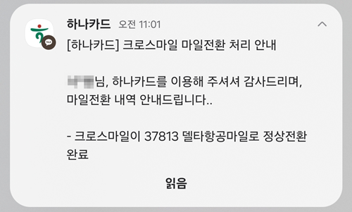 크로스마일 포인트 전환 델타항공