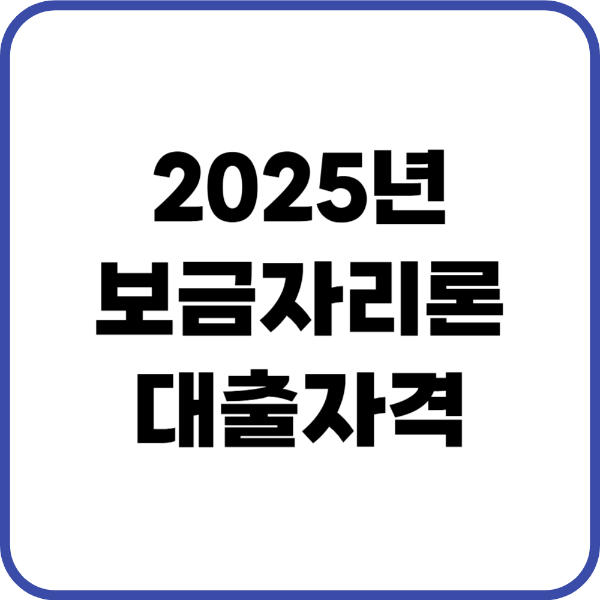 2025년 보금자리론