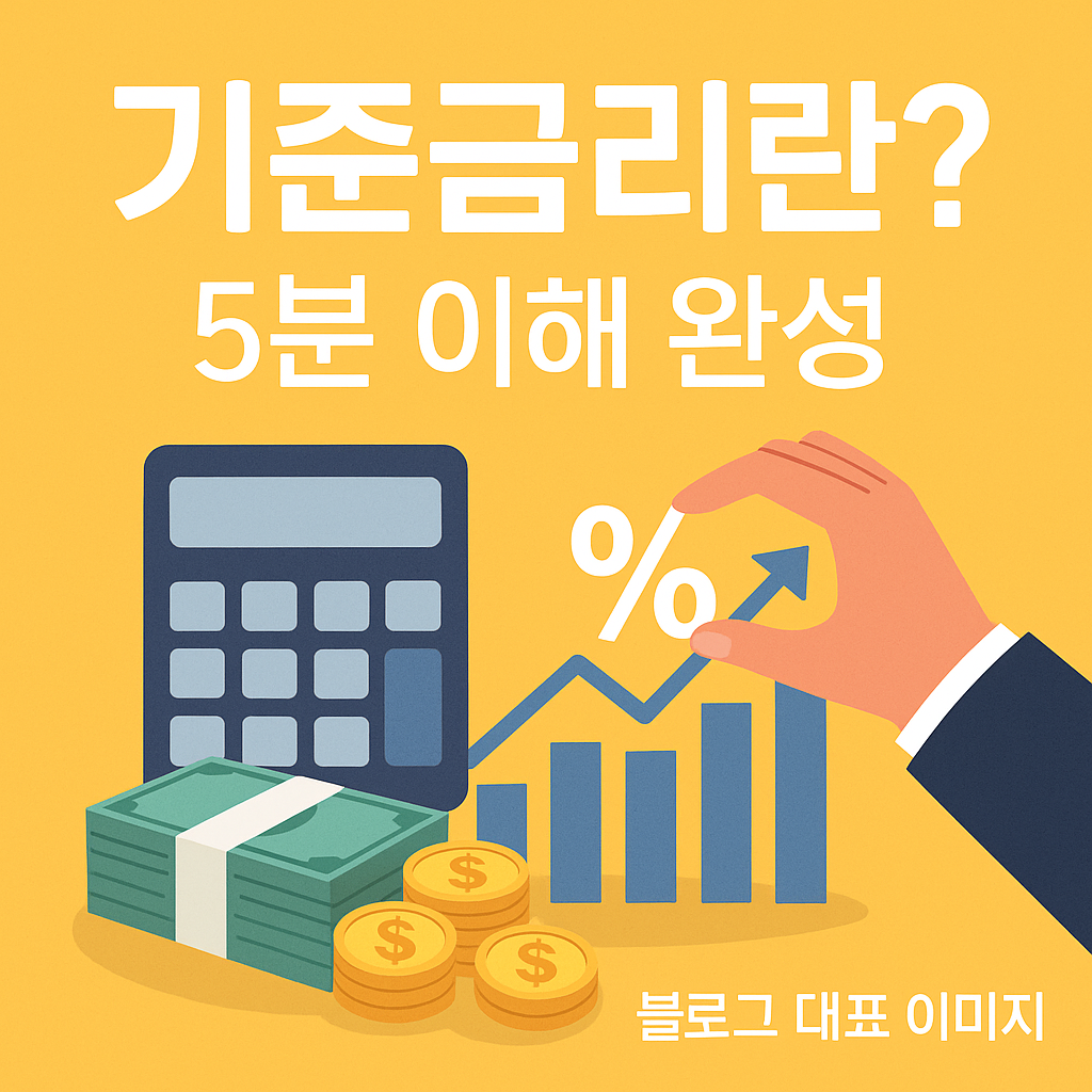 기준 금리 이해 관련 글