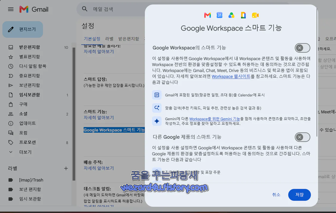 Google Workspace 스마트 기능 해제
