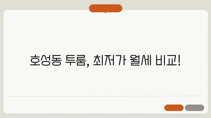 전북도 전주시 덕진구 호성동 투룸 월세 시세, 가격비교