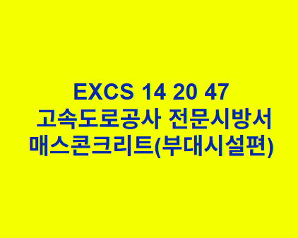 EXCS 14 20 47매스콘크리트(부대시설편) 한국고속도로공사 전문 시방서