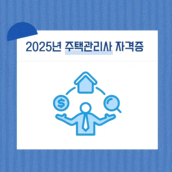 주택관리사 자격증