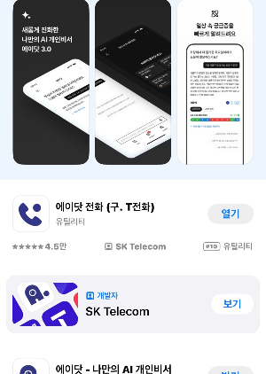 T전화 설치 방법 에이닷(A.) 전화 삭제 방법