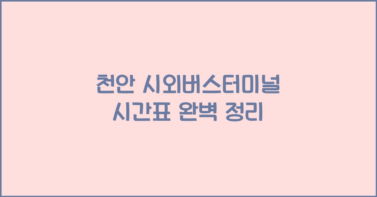 천안 시외버스터미널 시간표