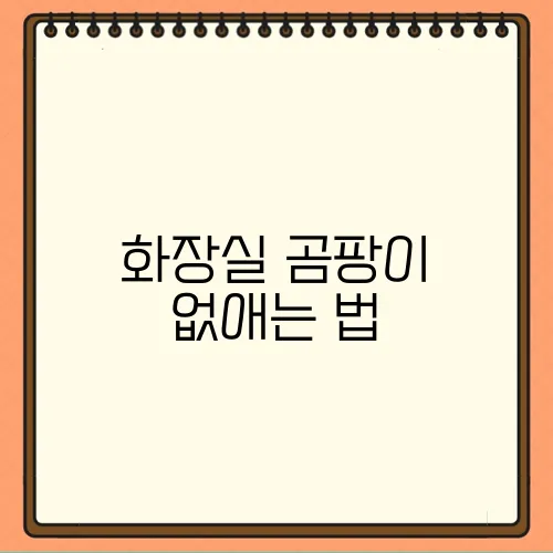 화장실 곰팡이 없애는 법