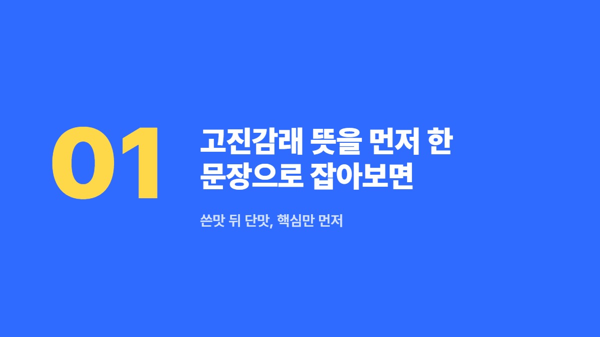 고진감래 뜻을 먼저 한 문장으로 잡아보면 — 쓴맛 뒤 단맛, 핵심만 먼저