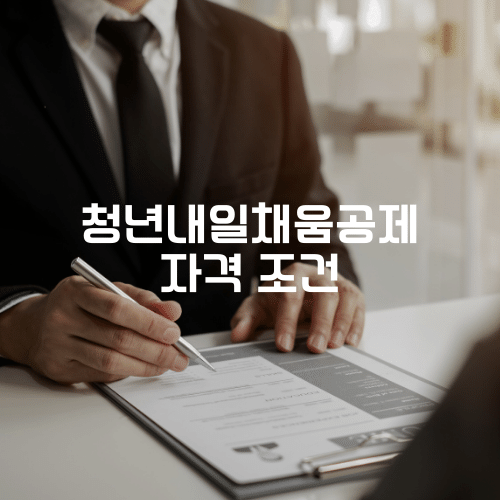 청년내일채움공제의 자격 조건