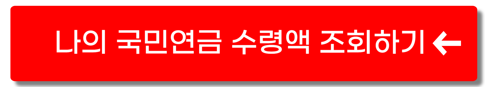 국민연금 조기수령 조건