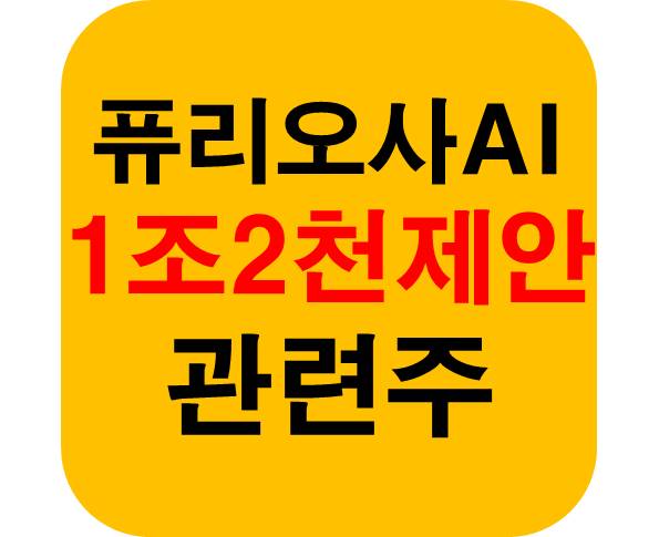 퓨리오사AI 1조2천억 관련주