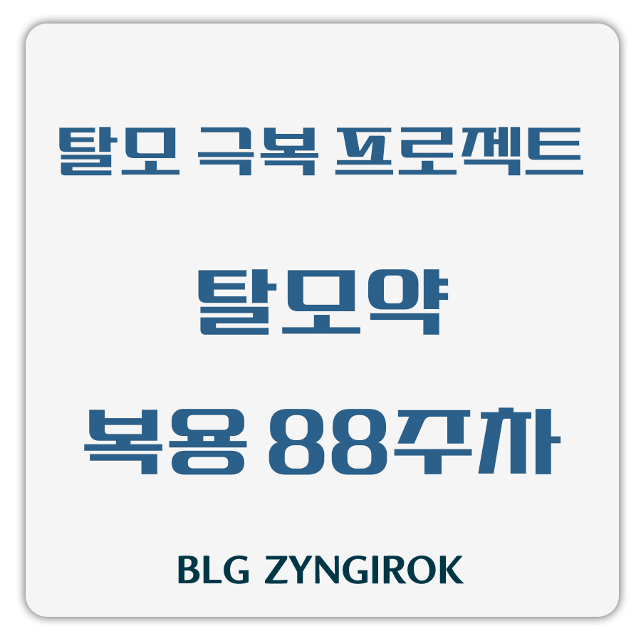 탈모 극복 프로젝트 - 탈모약 복용 88주차 썸네일 이미지이다.