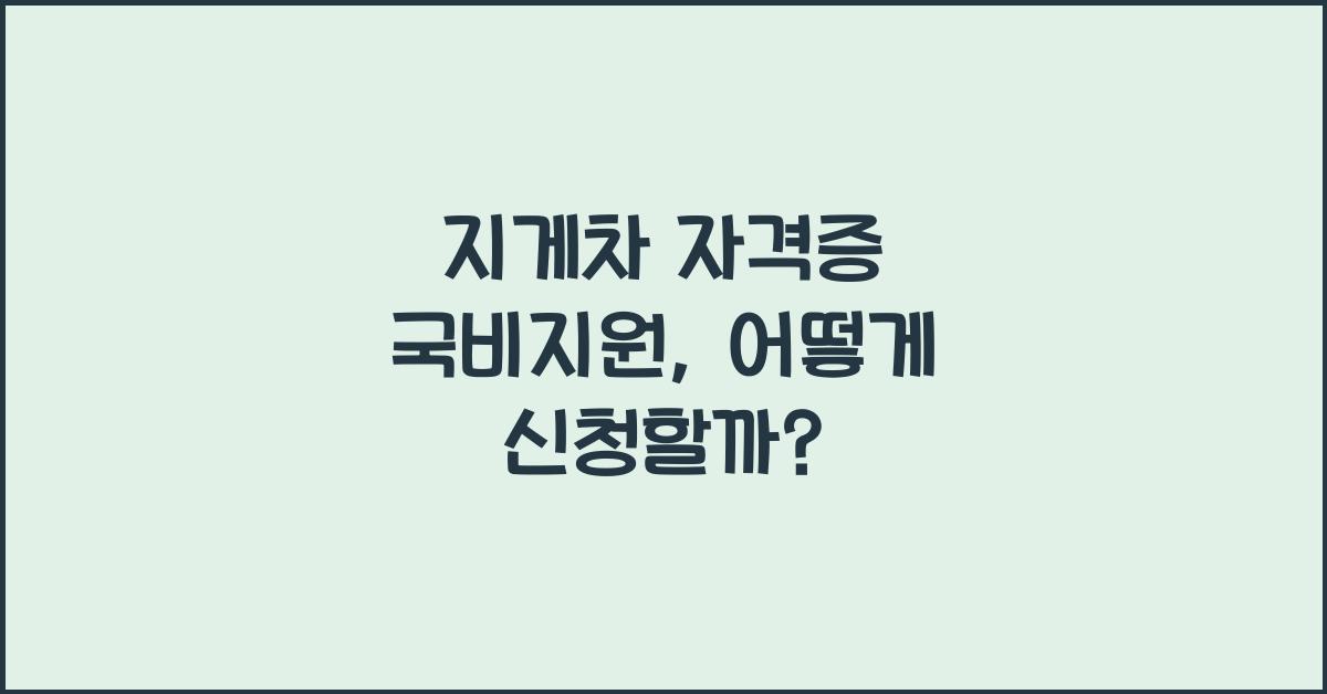 지게차 자격증 국비지원