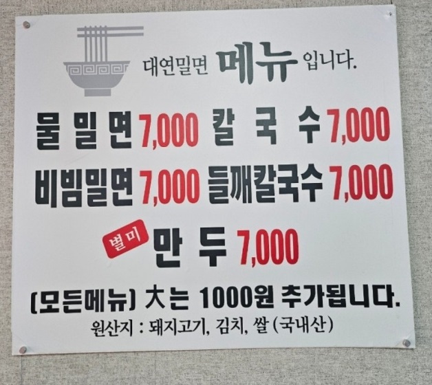 부산-밀면-대연밀면-메뉴판