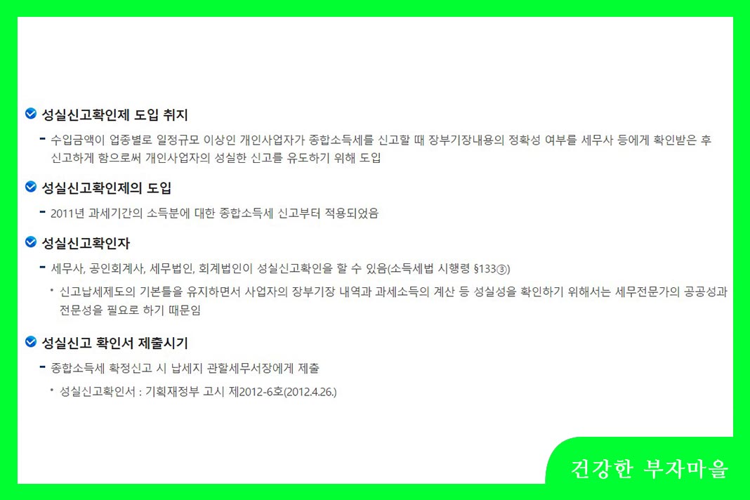 종합소득세 성실신고란?