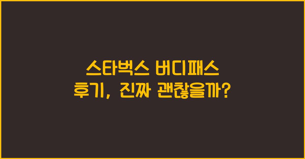 스타벅스 버디패스 후기