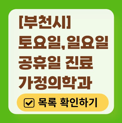 부천시 주말 토요일 일요일 가정의학과 진료 병원 목록 ❘ 공휴일 진료 영업 병원 리스트