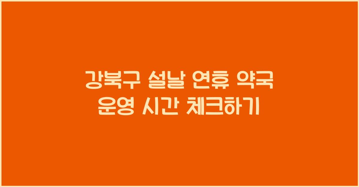 강북구 설날 연휴 약국 운영 시간
