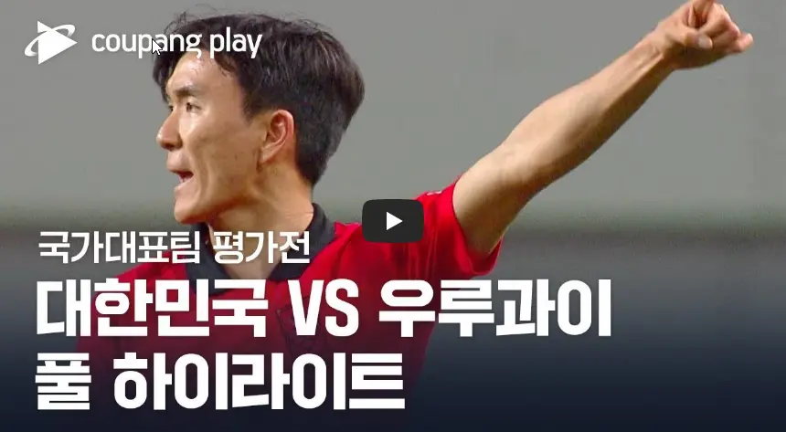 A매치-대한민국-우루과이