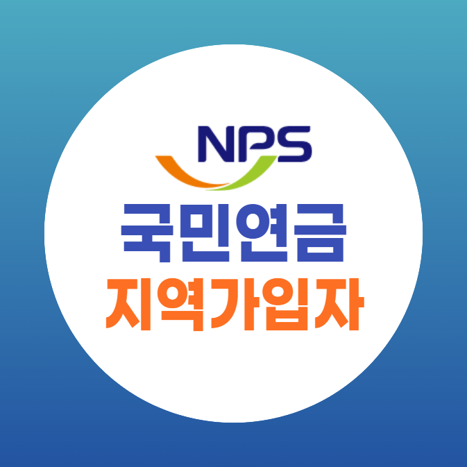 지역가입자 국민연금 의무