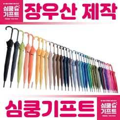 장우산 제작 업체: 판촉물 답례품 장우산 주문제작 각인 인쇄 비용 저렴한 사이트 추천