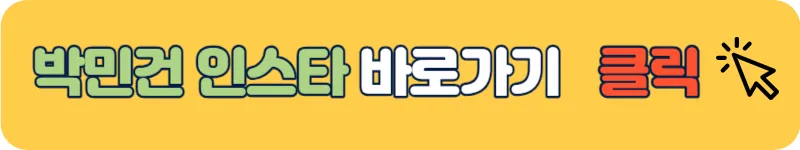 소년소녀연애하다 박민건 인스타