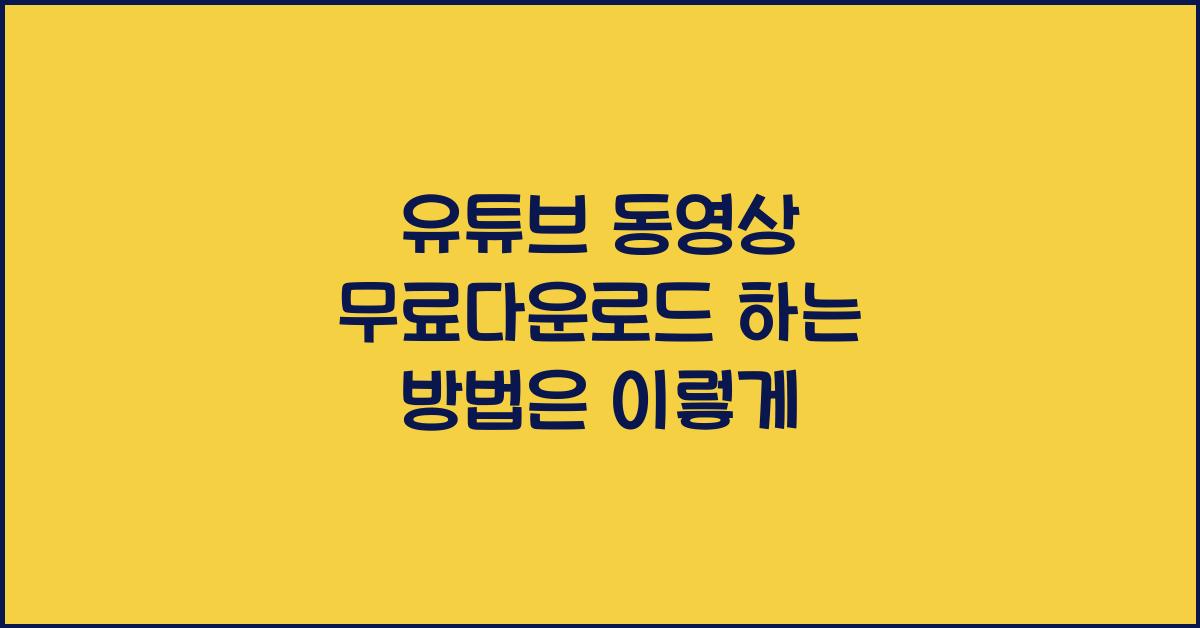 유튜브 동영상 무료다운로드 하는 방법