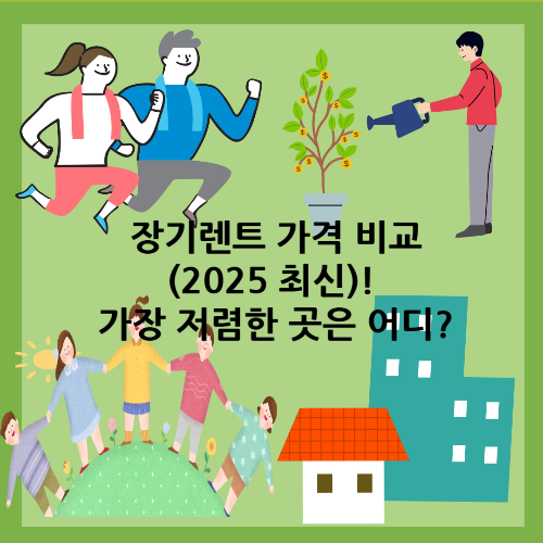 장기렌트 가격 비교(2025 최신)! 가장 저렴한 곳은 어디?